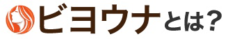 ビヨウナとは？